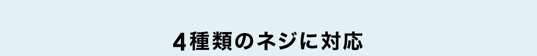 4種類のネジに対応