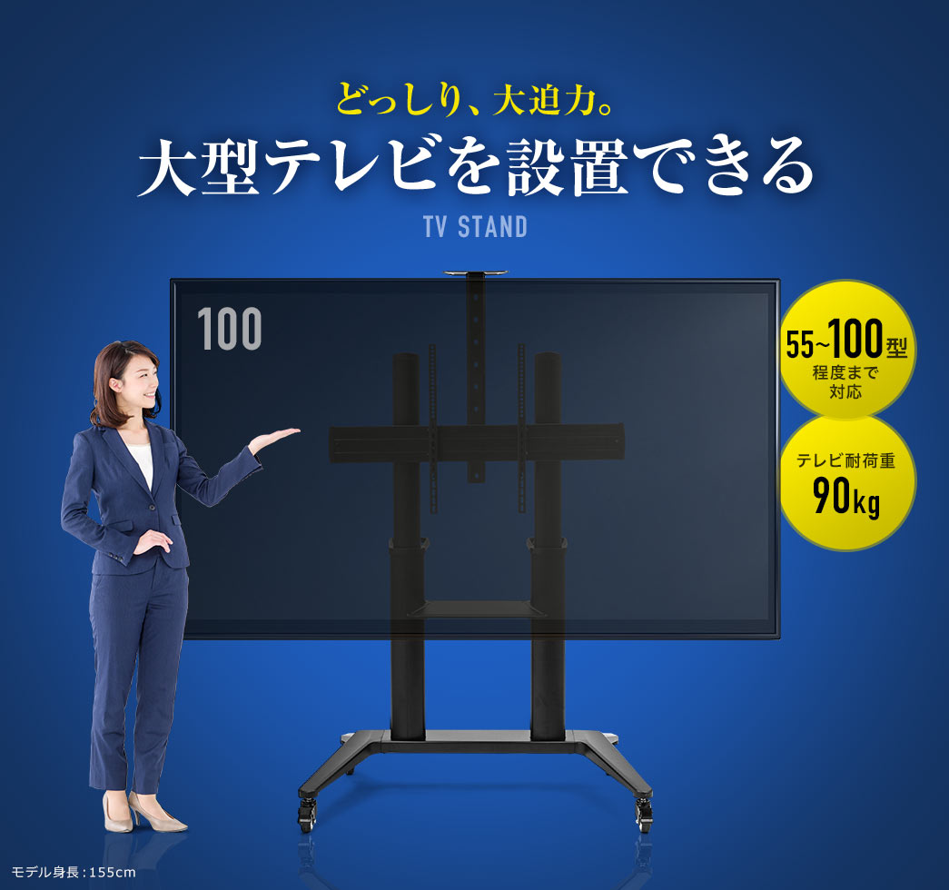 どっしり、大迫力。大型テレビを設置できる