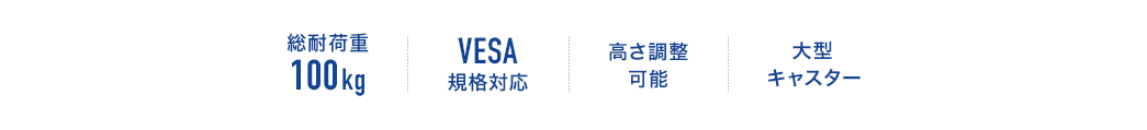 総耐荷重100kg|VESA規格対応|高さ調整可能｜大型キャスター