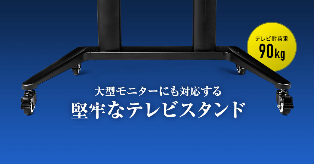 大型モニターにも対応する堅牢なテレビスタンド テレビ耐荷重90kg