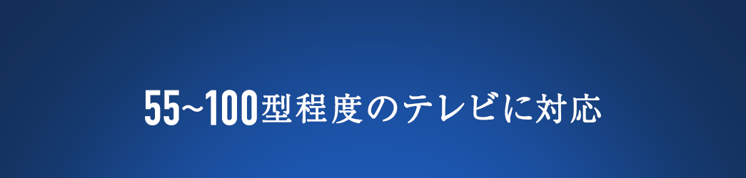 65～84インチ程度テレビに対応