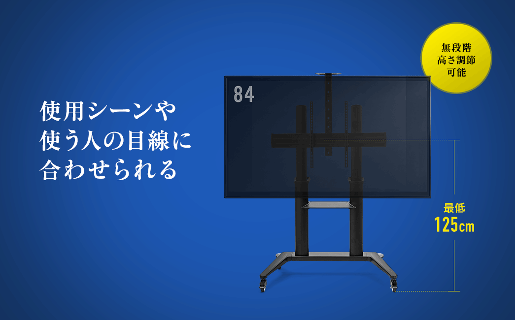 使用シーンや使う人の目線に合わせられる