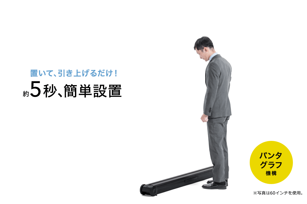 置いて、引き上げるだけ！約5秒、簡単設置 パンダグラフ機構