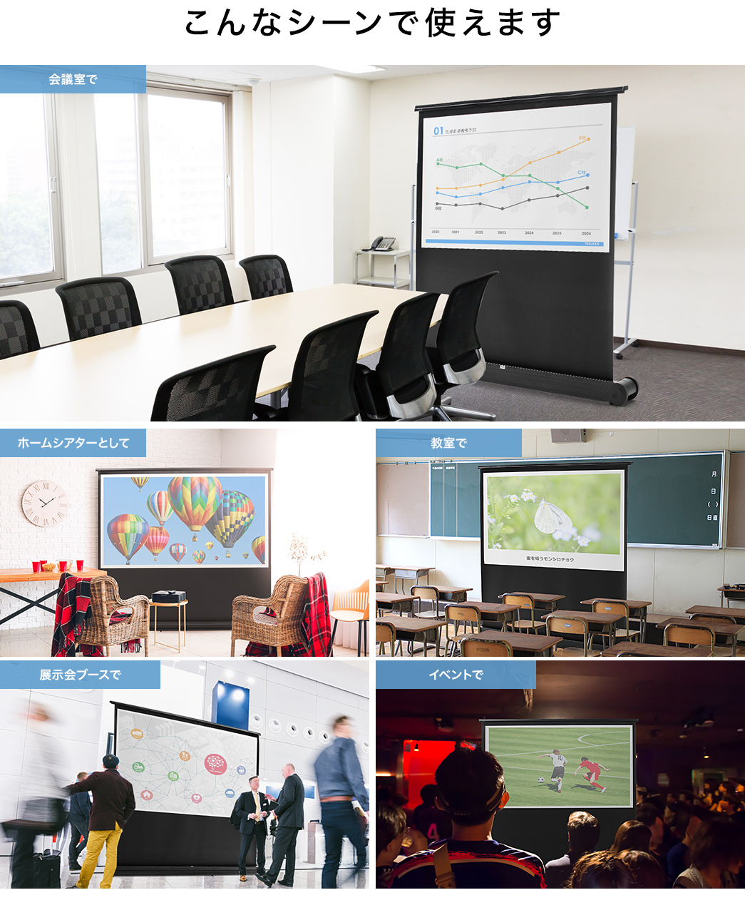 こんなシーンで使えます 会議室で ホームシアターとして 教室で 展示会ブース