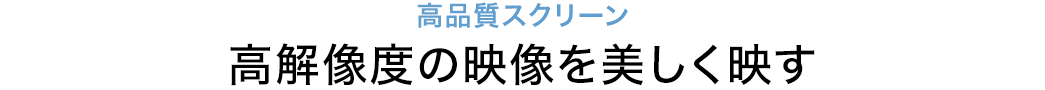 高解像度の映像を美しく移す