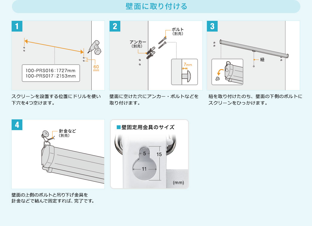 壁面に取り付ける