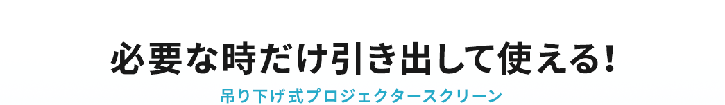 必要な時だけ引き出して使える 吊り下げ式プロジェクタースクリーン