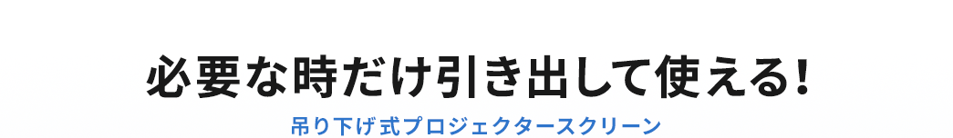 必要な時だけ引き出して使える 吊り下げ式プロジェクタースクリーン