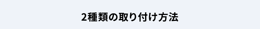 2種類の取り付け方法