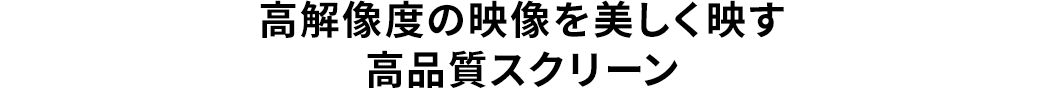 高品質スクリーン 高解像度の映像を美しく映す