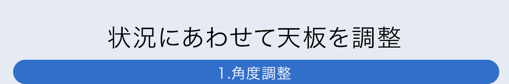 状況にあわせて天板を調整