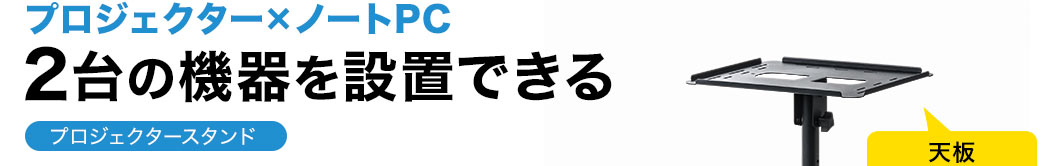 プロジェクター×ノートPC 2台の機器を設置できるプロジェクタースタンド