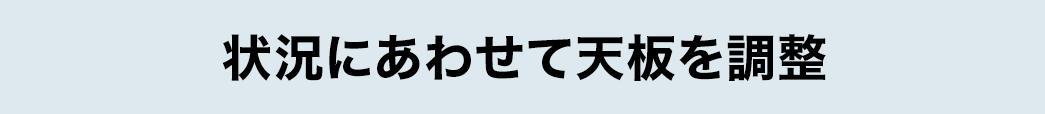 状況にあわせて天板を調整