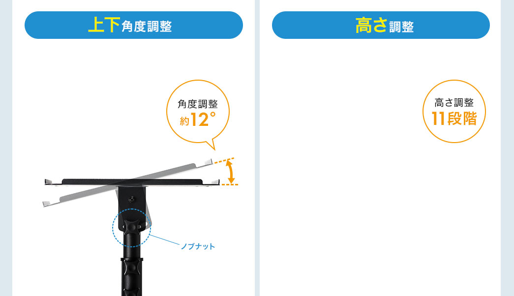 上下角度調整 高さ調整