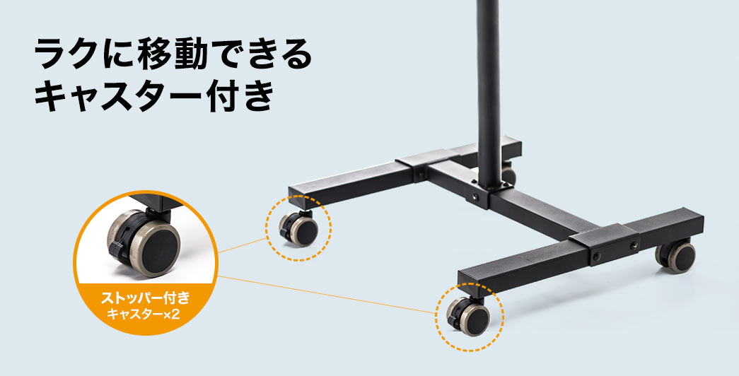 ラクに移動できるキャスター付き