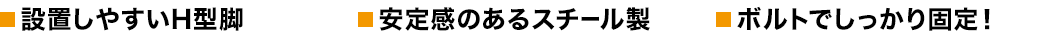 設置しやすいH型脚 安定感のあるスチール製