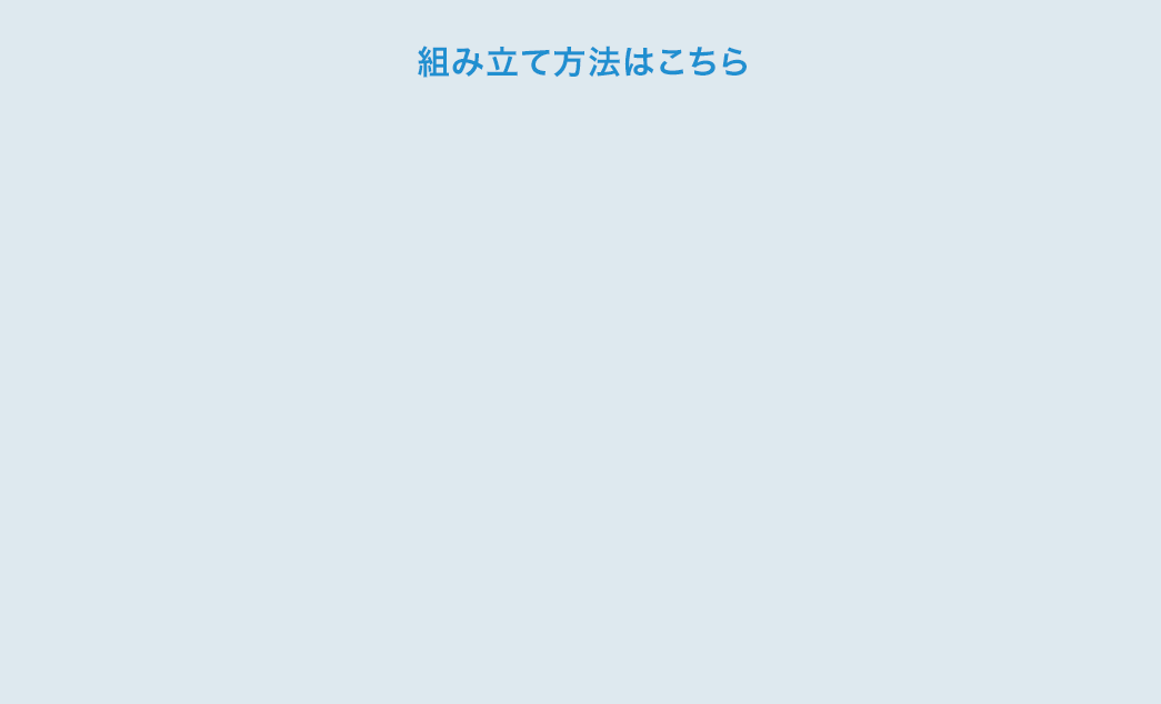 組み立て方法はこちら