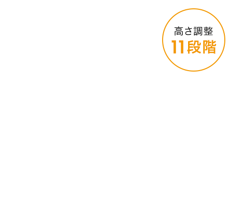 11段階で調整可能