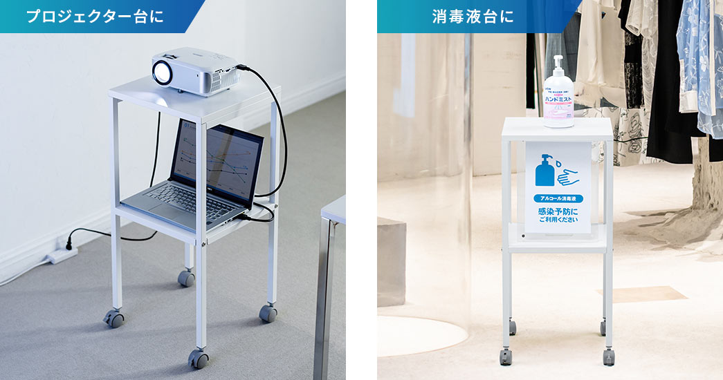 プロジェクター台に、消毒液台に