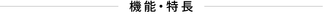 機能・特長