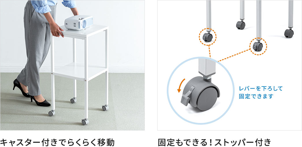 キャスター付きでらくらく移動、固定もできる！ストッパー付き