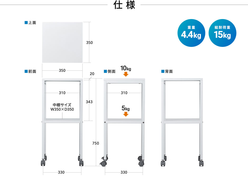 仕様：重量4.4kg、総耐荷重15kg