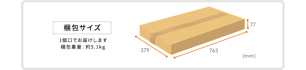梱包サイズ：1個口でお届けします。梱包重量：約5.1kg