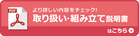 より詳しい内容をチェック！取り扱い・組み立て説明書はこちら