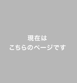 現在はこちらのページです