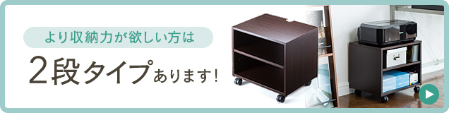 より収納力が欲しい方は2段タイプあります