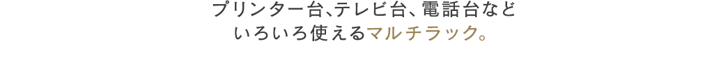 プリンター台、テレビ台、電話台など いろいろ使えるマルチラック