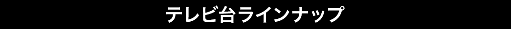 テレビ台ラインナップ