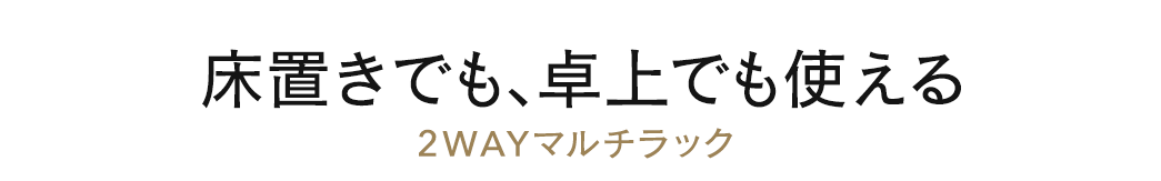 床置きでも、卓上でも使える 2WAYマルチラック