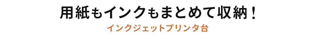 用紙もインクもまとめて収納 インクジェットプリンタ台