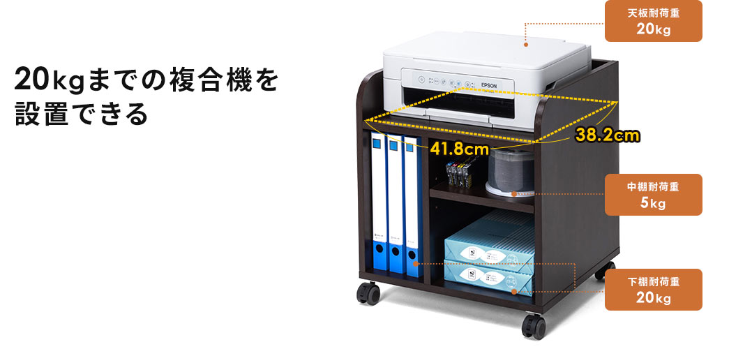 20kgまでの複合機を設置できる