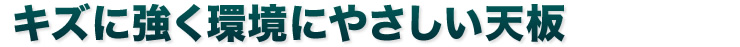 キズに強く環境にやさしい天板