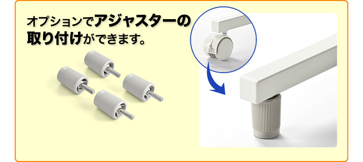 オプションでアジャスターの取り付けができます