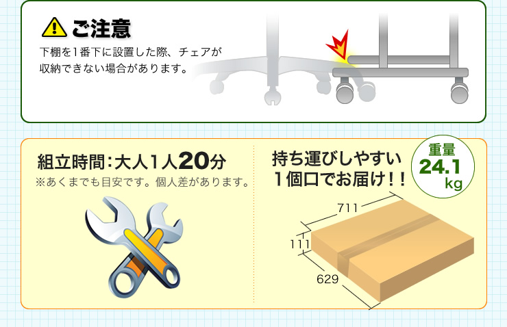 下棚を1番下に設置した際、チェアが収納できない場合があります