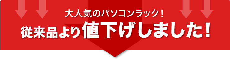 大人気のパソコンラック 従来品より値下げしました