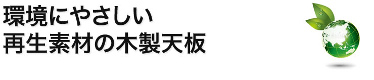 環境にやさしい再生素材の木製天板