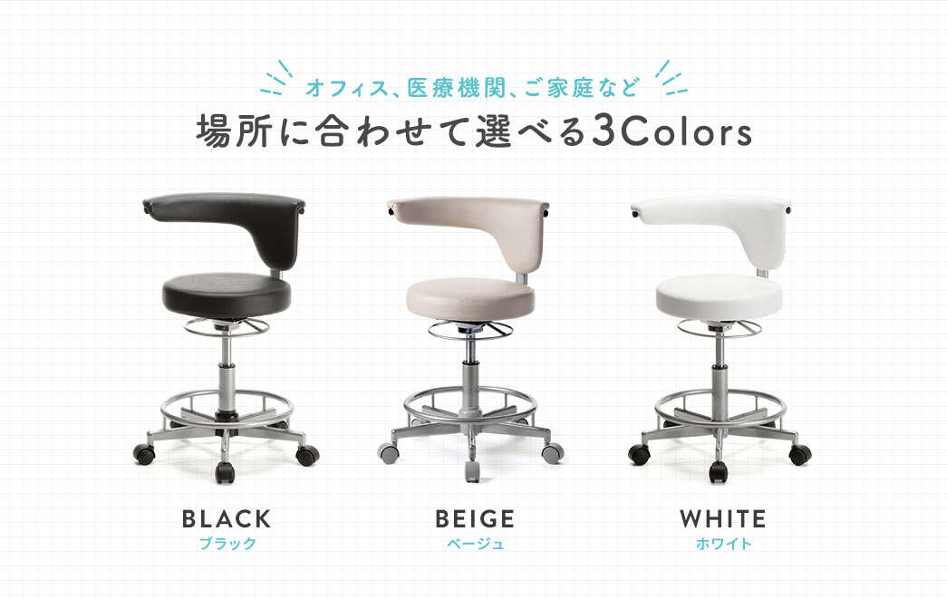 オフィス、医療機関、ご家庭など 場所に合わせて選べる3Colors BLACK BEIGE WHITE