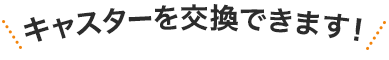 交換用おすすめキャスター