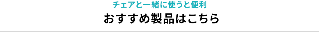 チェアと一緒に使うと便利。おすすめ製品はこちら