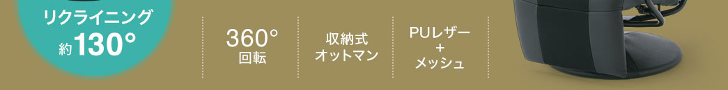 360°回転 収納式オットマン PUレザー＋メッシュ