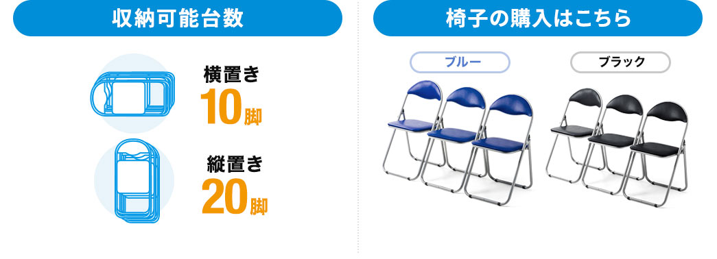 収納可能台数 椅子の購入はこちら