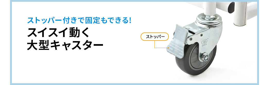 ストッパー付きで固定もできる スイスイ動く大型キャスター