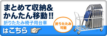 まとめて収納＆かんたん移動　折りたたみ椅子用台車