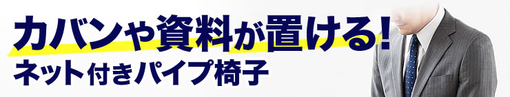 カバンや資料が置ける　ネット付きパイプ椅子
