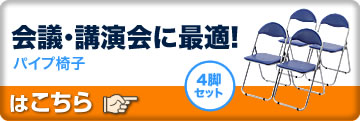 会議・講演会に最適　パイプ椅子