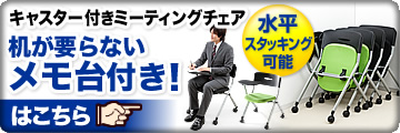 キャスター付きミーティングチェア 机が要らないメモ台付き